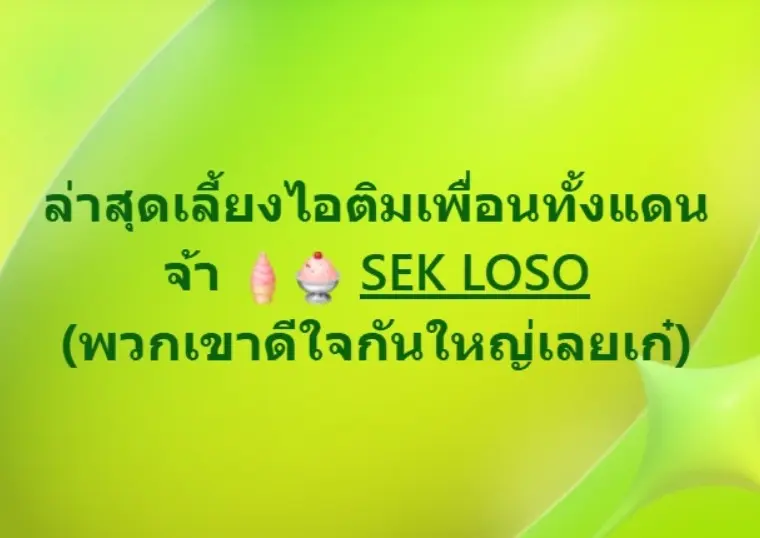 เสกเลี้ยงไอติม