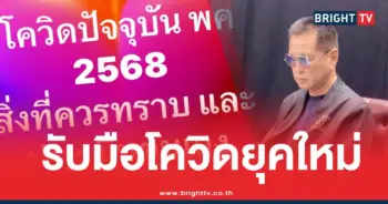 หมอธีระวัฒน์รับมือโควิด