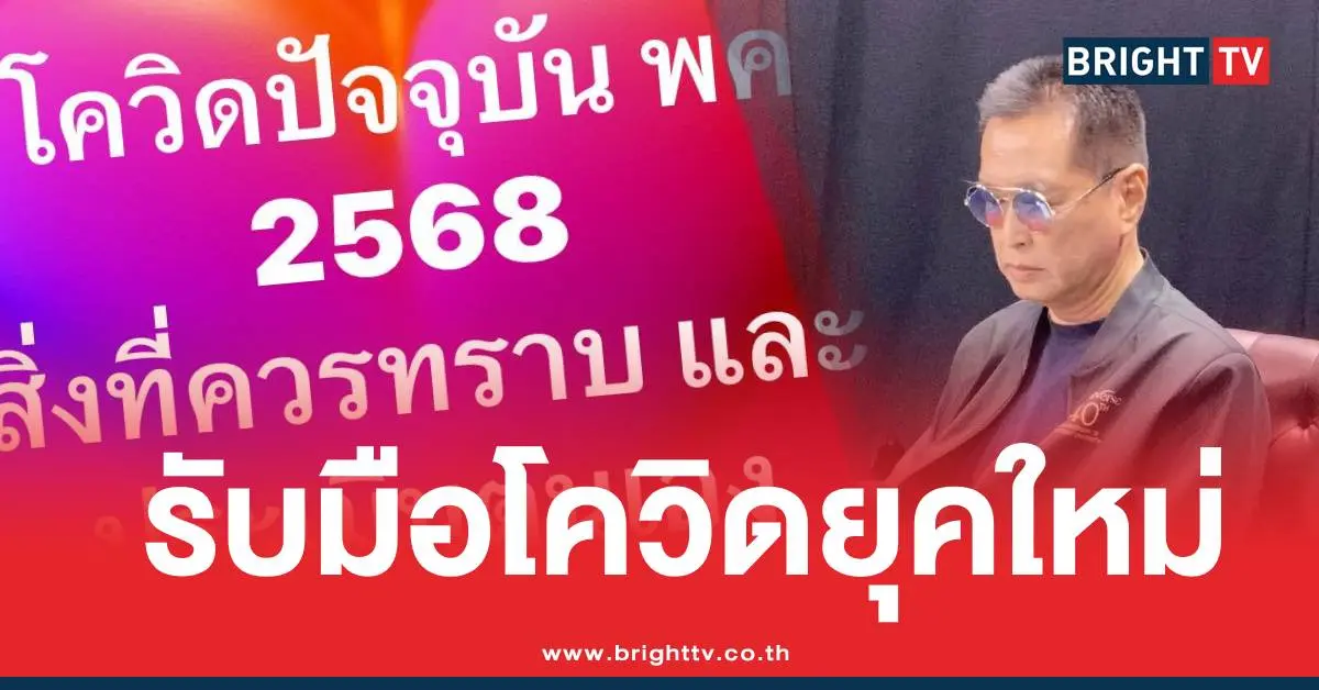 หมอธีระวัฒน์รับมือโควิด