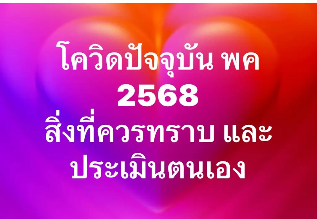 โควิด2568อัปเดต2