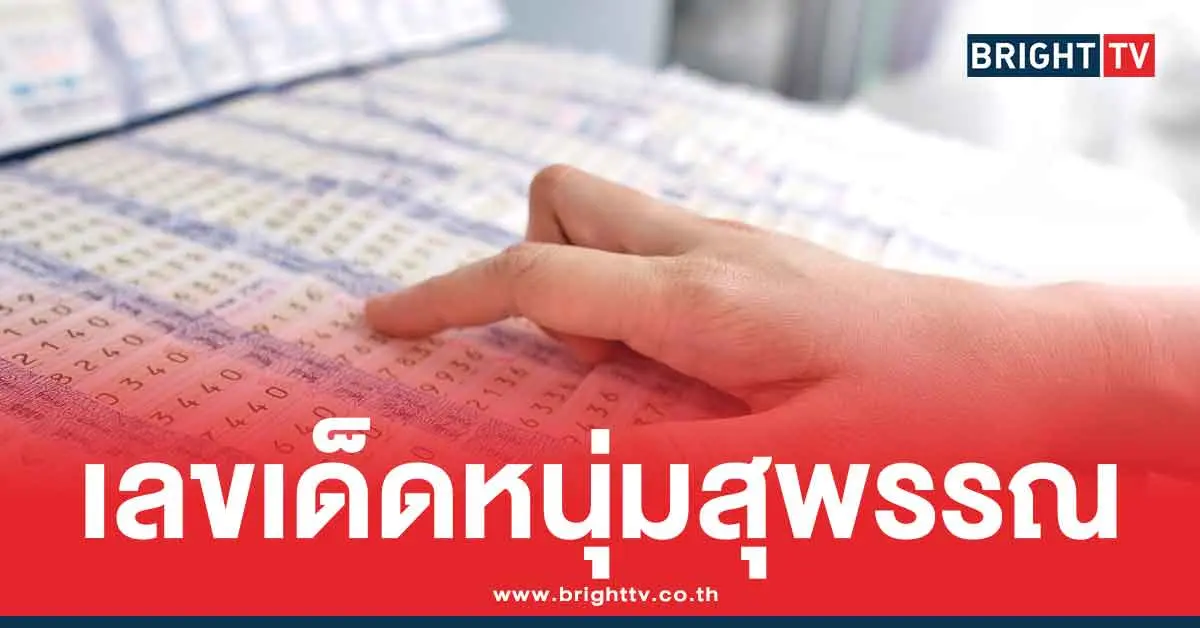 หวยเขียนมือล่าสุด หนุ่มสุพรรณ