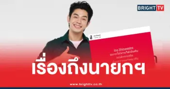 อาร์ตพศุตม์นายกอิ๊งค์ทักษิณ