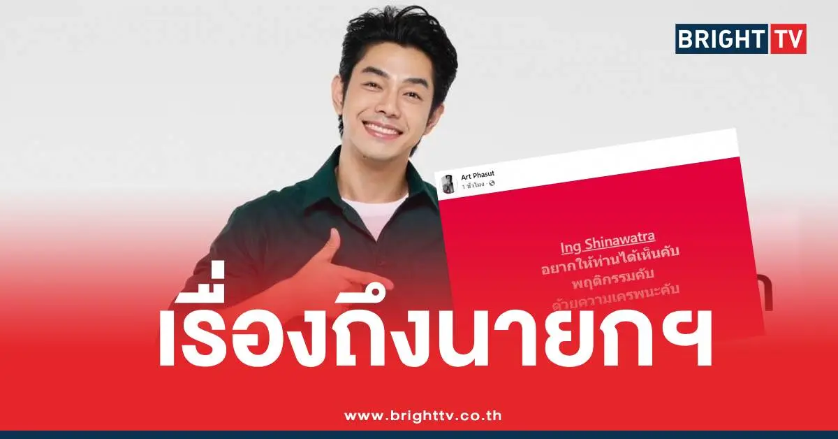 อาร์ตพศุตม์นายกอิ๊งค์ทักษิณ