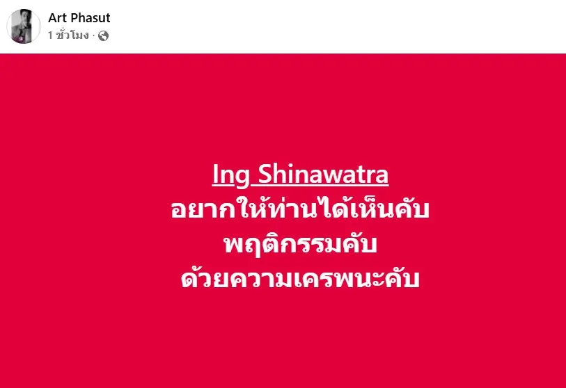 อาร์ตพศุตม์นายก2