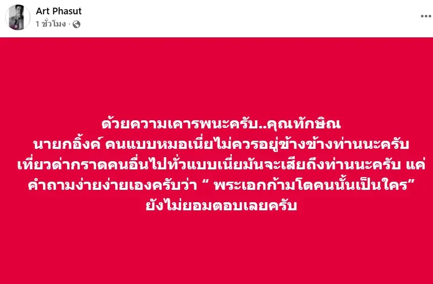 อาร์ตพศุตม์นายก