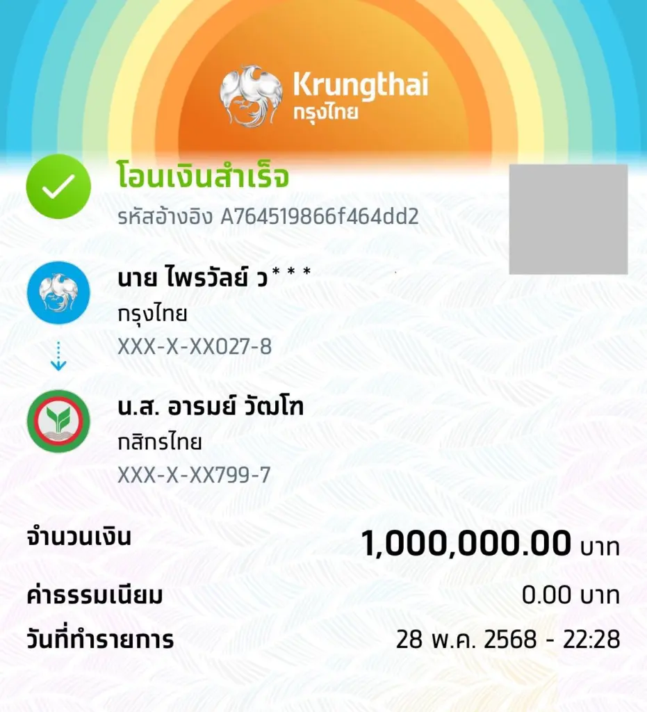 แพรรี่โอนเงินล้าน