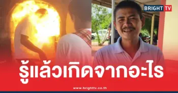 อาจารย์แจ็คพันศพเผาศพไฟลุก