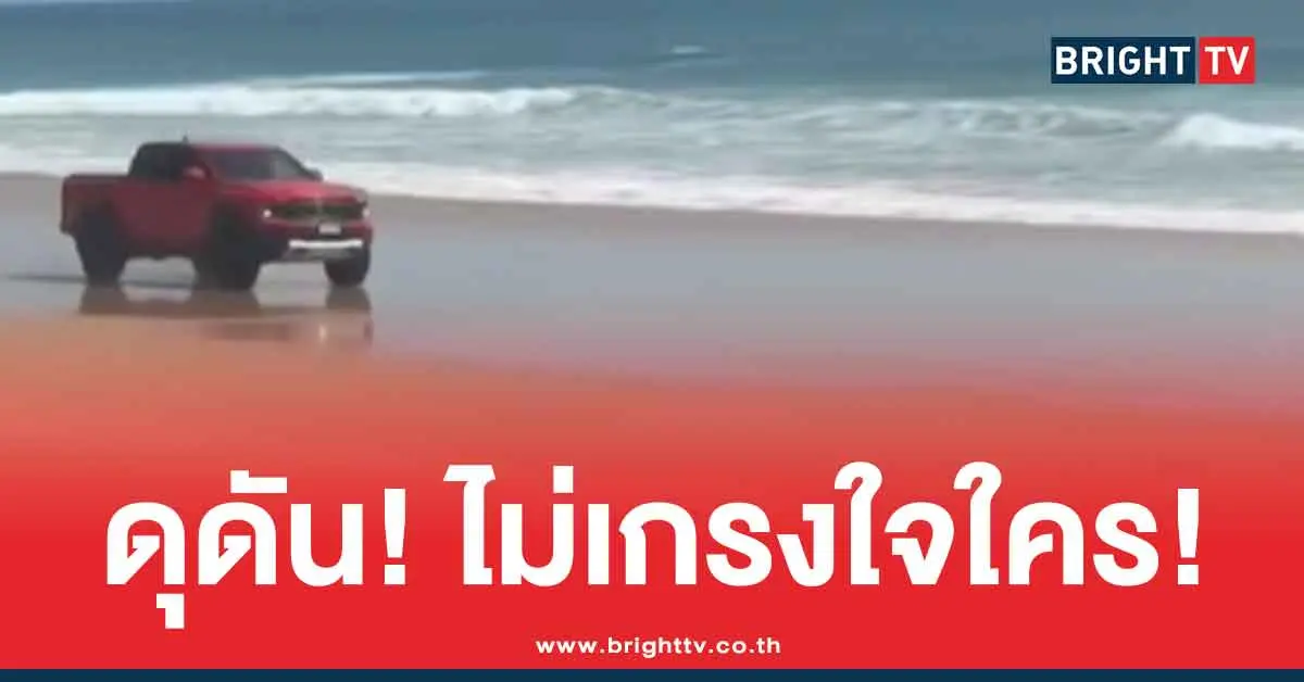 ฝรั่งซิ่งกระบะบนหาดในทอน