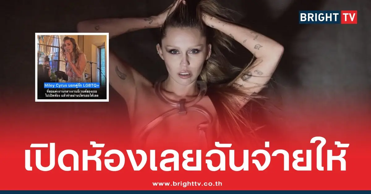 ไมลีย์ ไซรัส เปิดห้องเลยฉันจ่ายให้