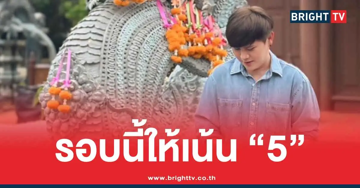 เลขเด็ด อ.ไอติม เรือนนาคา