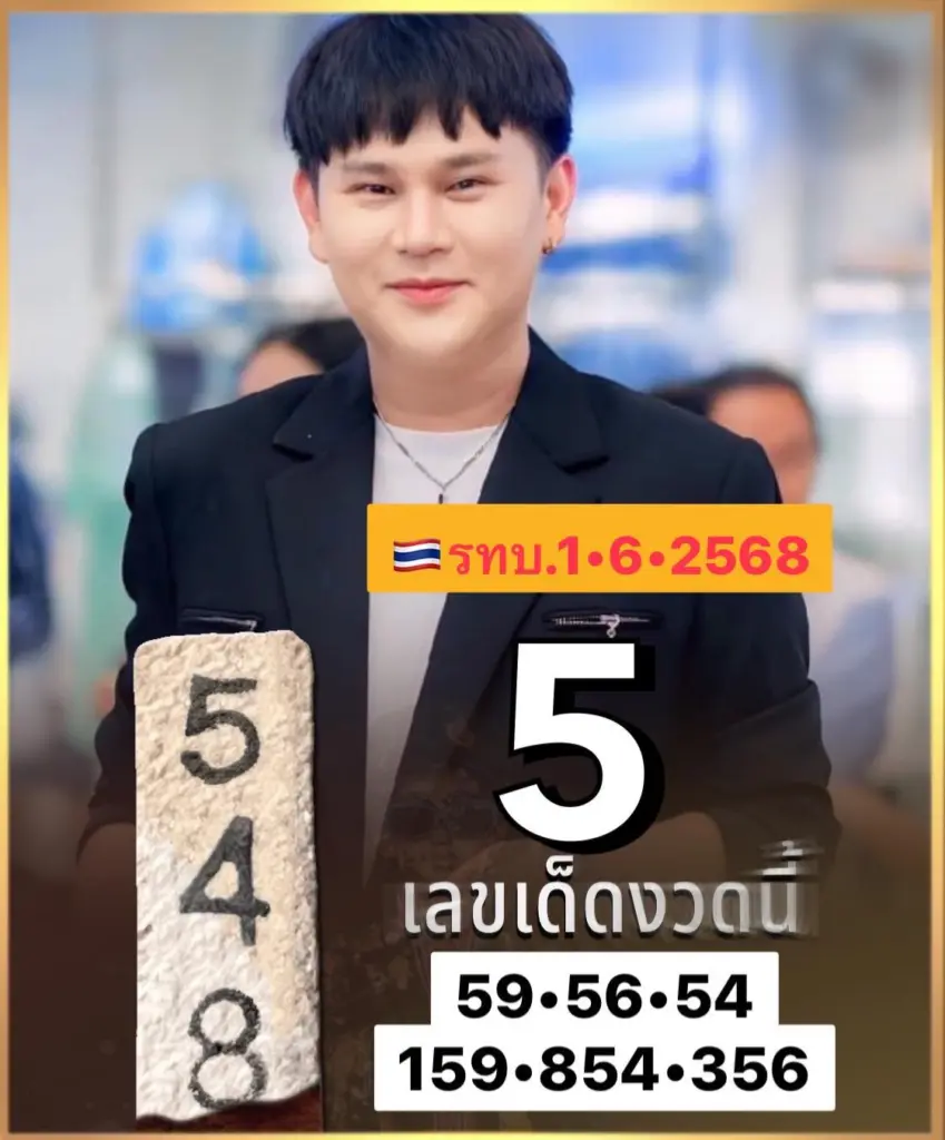 เลขเด็ด อ.ไอติม เรือนนาคา หวยสัญจรบึงกาฬ 1 มิถุนายน 2568 (2)