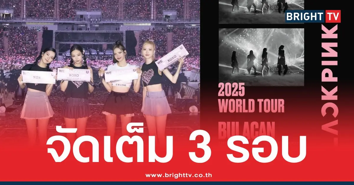 BLACKPINK คัมแบ็กเวทีใหญ่ในรอบ 2 ปี!