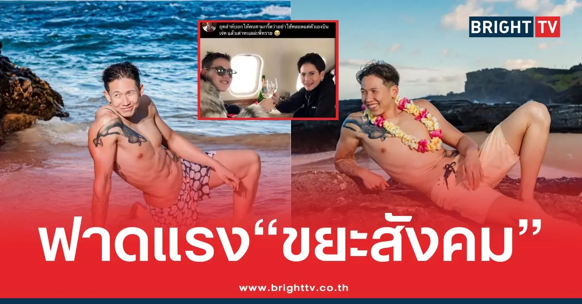 ทราย สก็อต ฟาดแรง“ขยะสังคม”