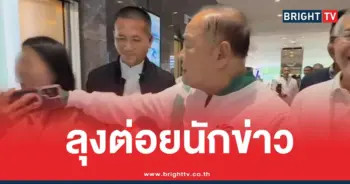 ลุงป้อมต่อยนักข่าว