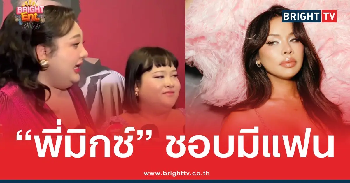  จากปากคนสนิท แจง พี่มิกซ์ เป็นคนมูฟอออนไวอยู่แล้ว เขาเป็นคนชอบมีแฟน แถมยังมีหนุ่ม ๆ รอทักเพียบ!