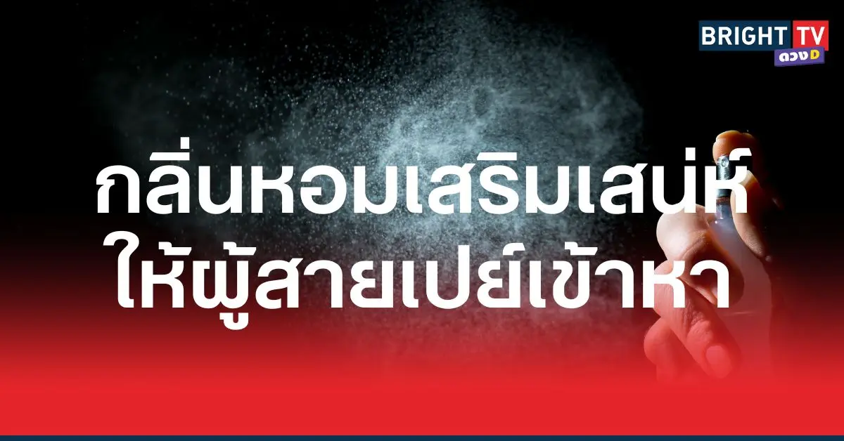 กลิ่นหอมเสริมเสน่ห์ 5 ราศี เติมความหอมแล้วยิ่งมีเสน่ห์