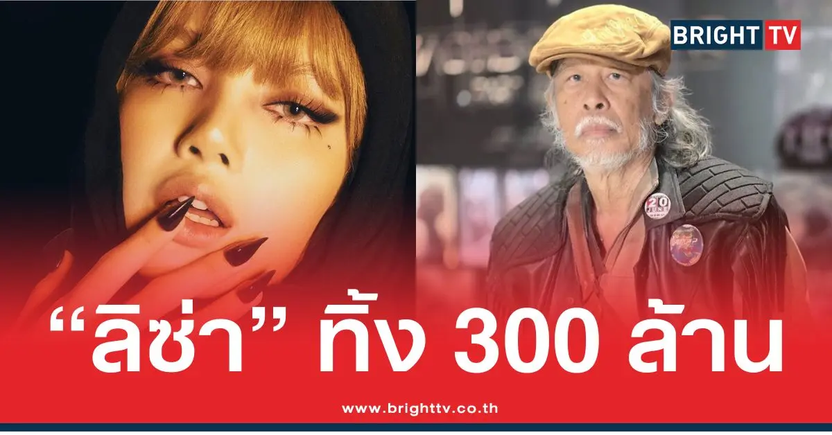 “ลิซ่า” ทิ้ง 300 ล้าน