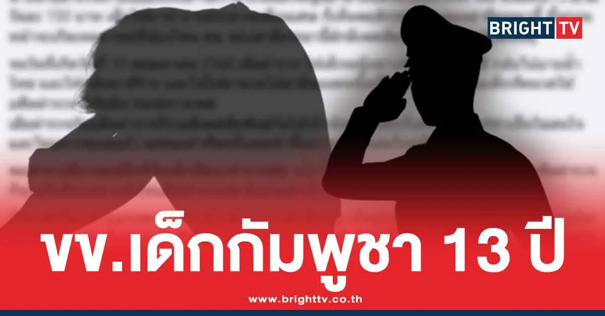 อดีตตำรวจข่มขืนเด็ก