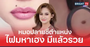 หมอปลาย ชี้ ตำแหน่งของไฝที่เสริมความร่ำรวย 
