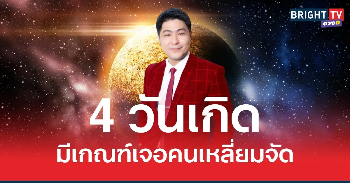 อาจารย์เบิร์ด เผย 4 วันเกิดนี้ ต้องระวังเจอคนเอาเปรียบเหลี่ยมจัด