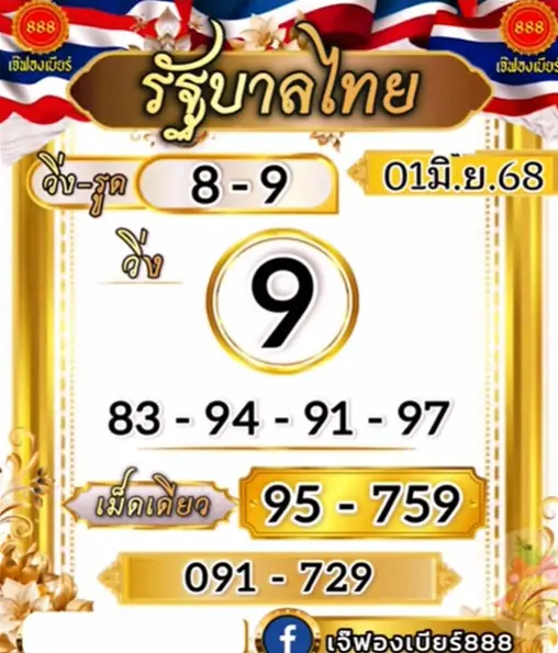 เลขเด็ดใบแท้ เจ๊ฟองเบียร์ หวยสัญจร 1 มิถุนายน 2568 (2)