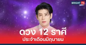 ดวง 12 ราศี ประจำเดือน มิ.ย.