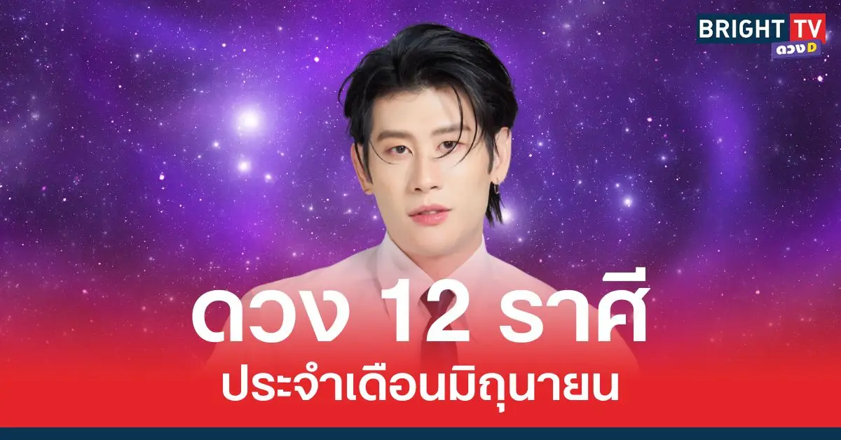 ดวง 12 ราศี ประจำเดือน มิ.ย.
