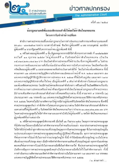 คดีจำนำข้าวยิ่งลักษณ์ ศาลปกครอง ชี้แจง ข้อกฎหมาย (2)