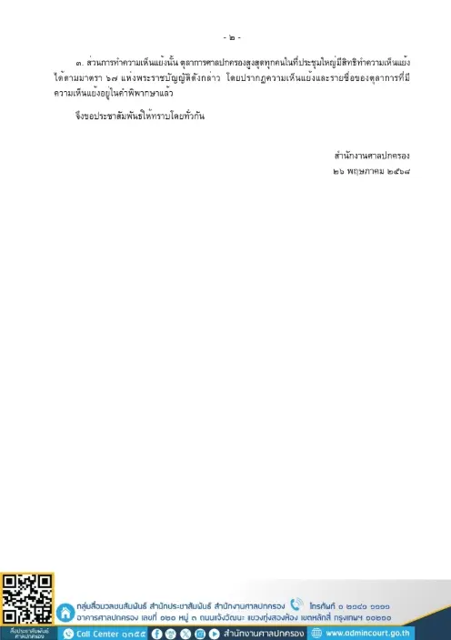 คดีจำนำข้าวยิ่งลักษณ์ ศาลปกครอง ชี้แจง ข้อกฎหมาย (1)