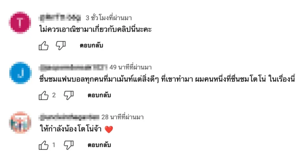 คอมเมนต์ โตโน่