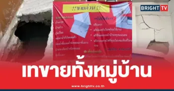 ขายทั้งหมู่บ้านบ้านทรุด