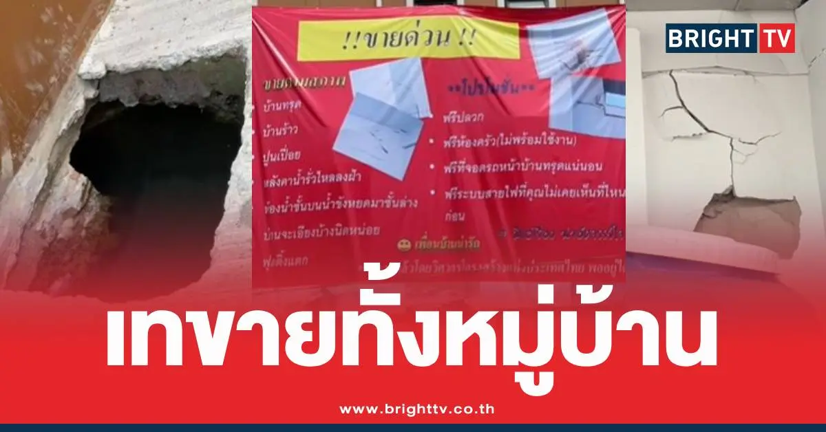 ขายทั้งหมู่บ้านบ้านทรุด