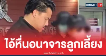 พ่อเลี้ยงหื่น อนาจารลูกสาว
