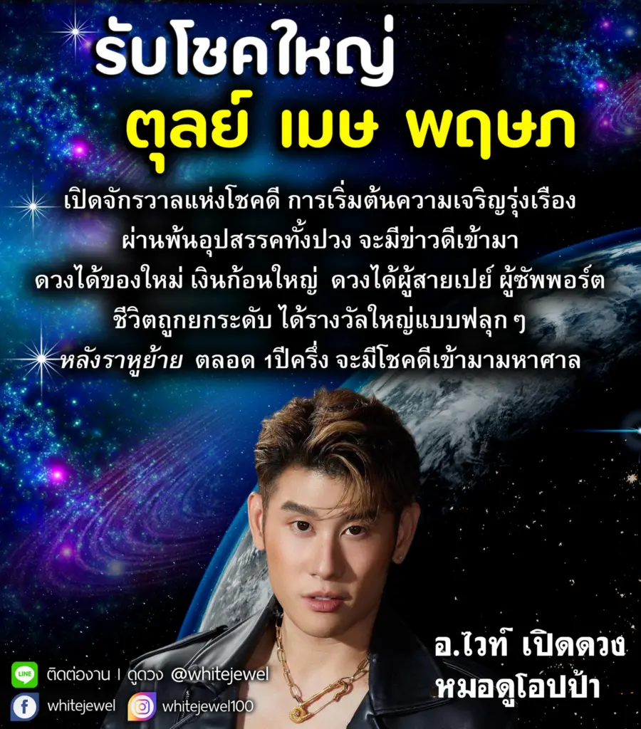 ไวท์ 130 ปี
