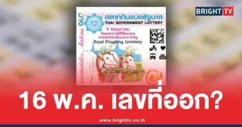 สถิติหวย 16 พฤษภาคม