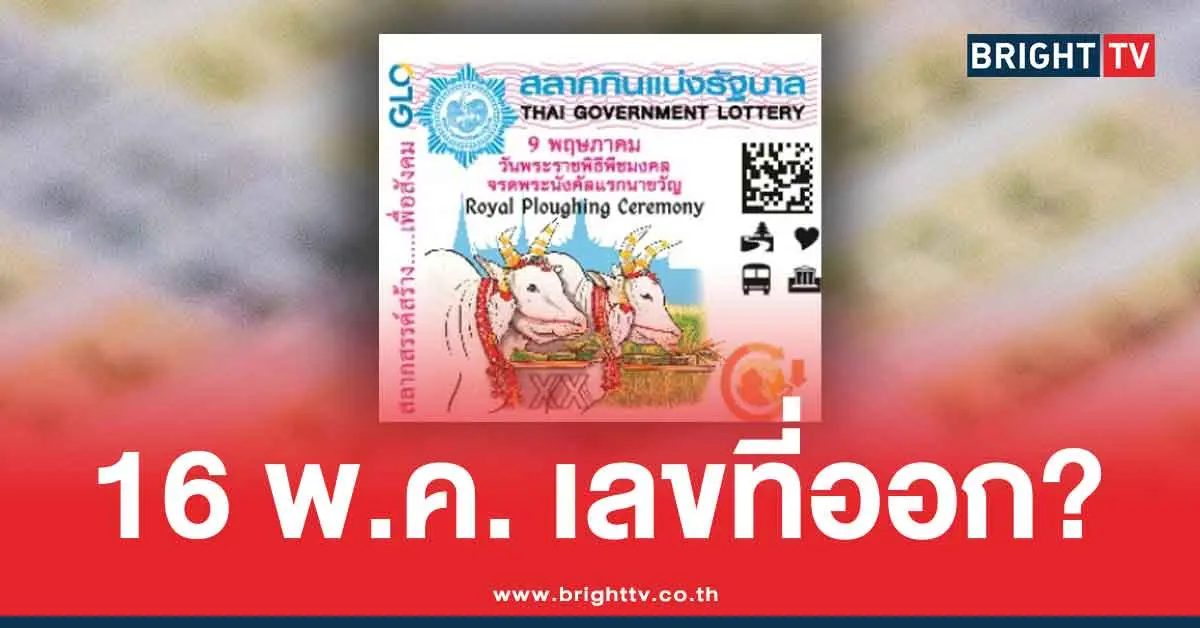 สถิติหวย 16 พฤษภาคม