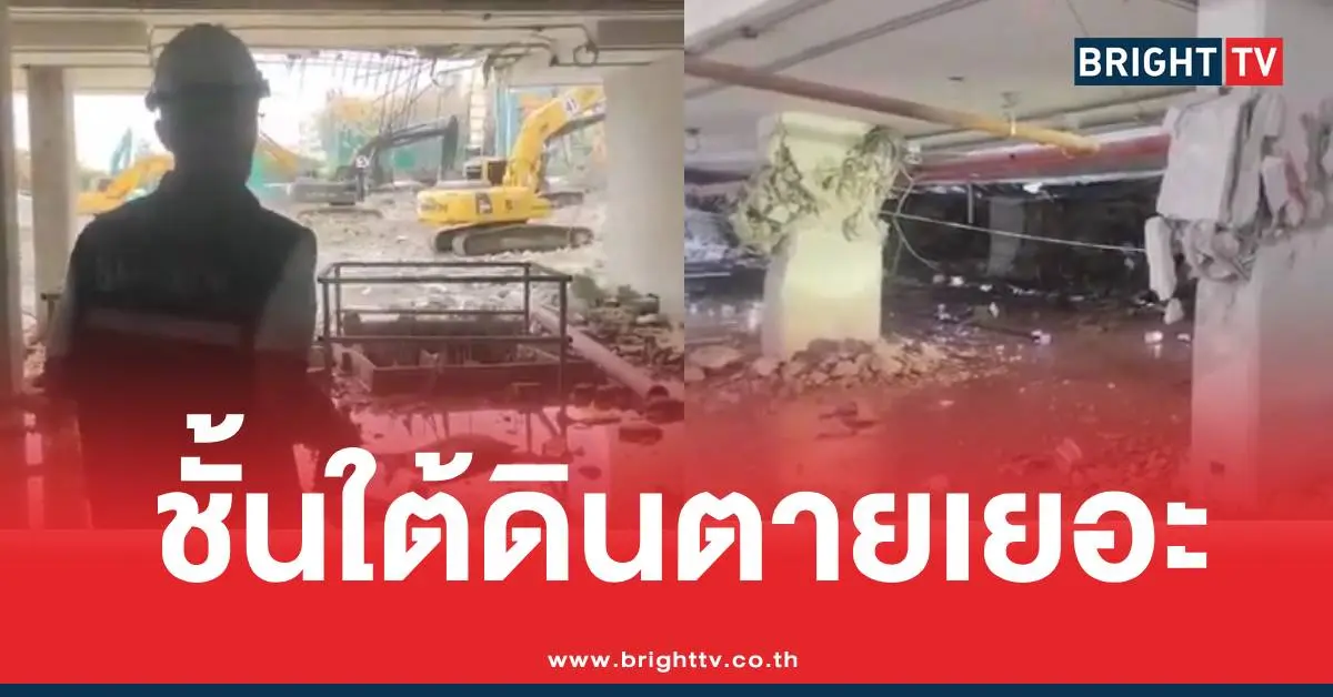 สำรวจตึกสตง.ถล่มแผ่นดินไหว