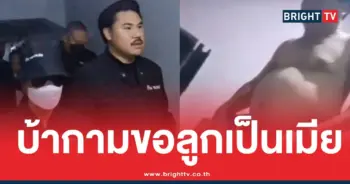 พ่อเลี้ยงบ้ากามขอลูกเป็นเมีย
