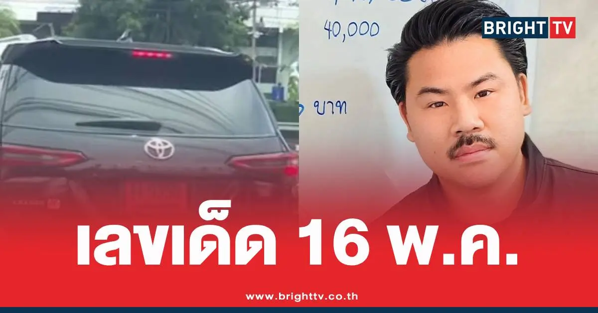 เลขเด็ดทะเบียนรถกันจอมพลัง
