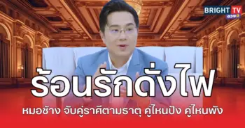 ร้อนรัก