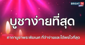 บูชาง่าย