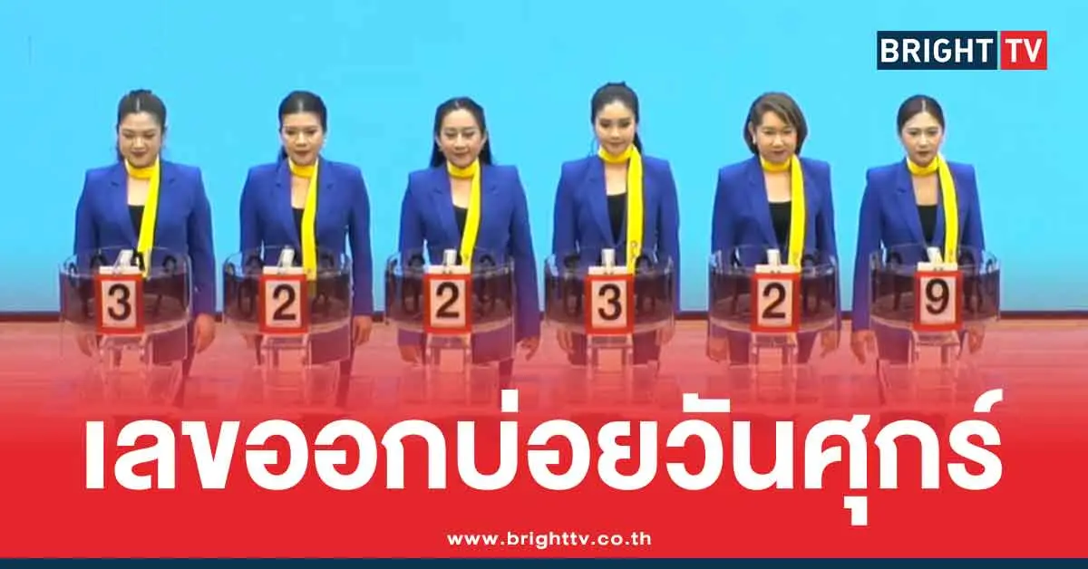 สถิติหวยวันศุกร์