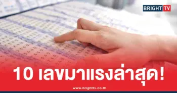 10 เลขมาแรง แม่ทำเนียน