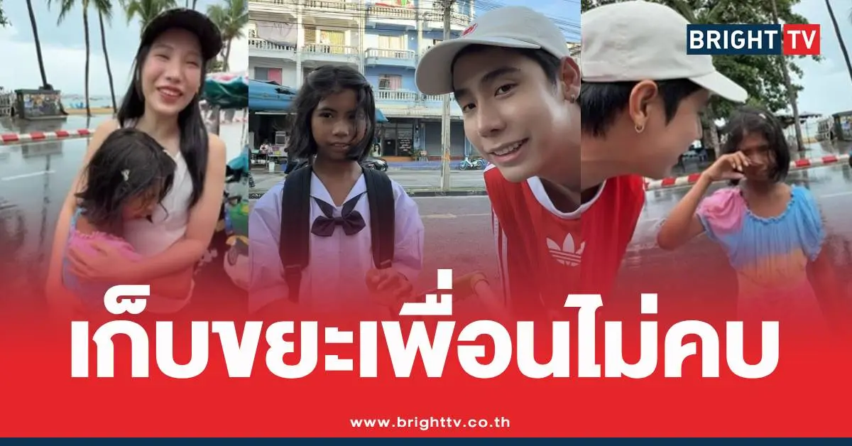 น้องฟ้าใสเด็กเก็บขยะสไปรท์