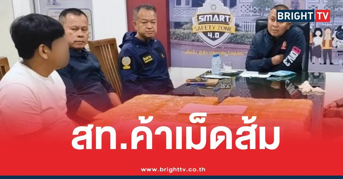 สท.พรรคส้มแก๊งยาบ้า