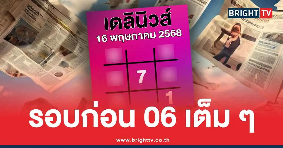 ตารางทักษา เดลินิวส์