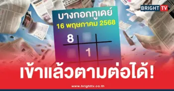 ตารางทักษาบางกอกทูเดย์ ล่าสุด