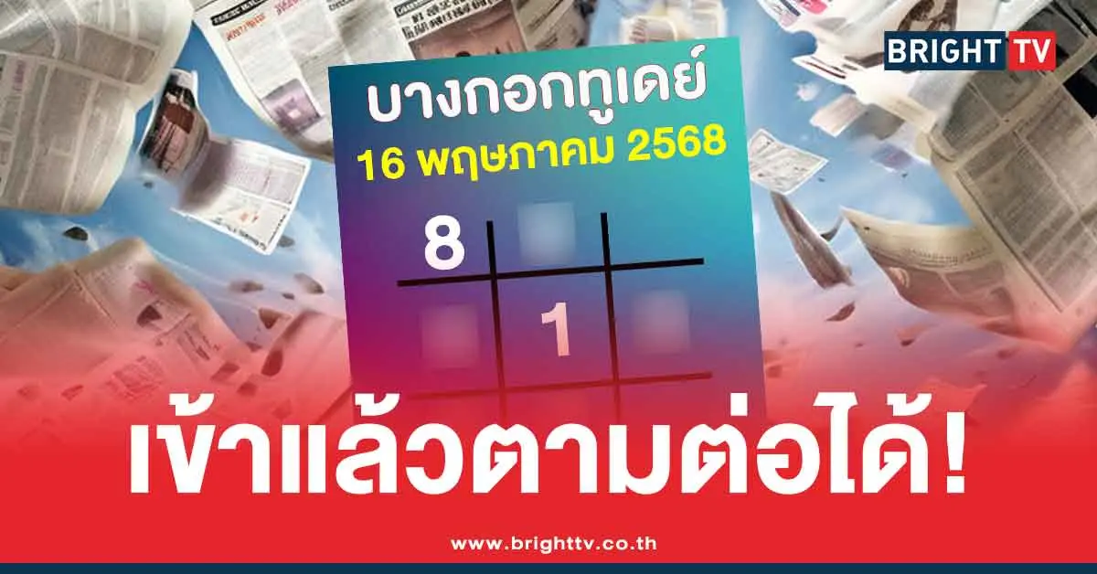 ตารางทักษาบางกอกทูเดย์ ล่าสุด