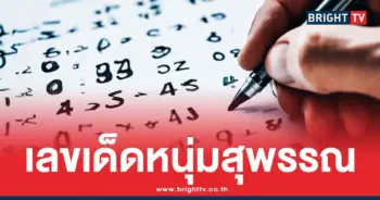 หวยเขียนมือ หนุ่มสุพรรณ ล่าสุด