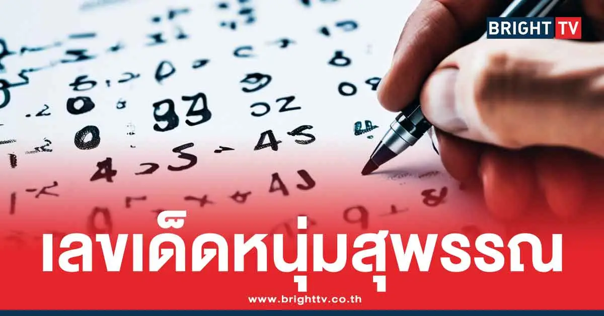 หวยเขียนมือ หนุ่มสุพรรณ ล่าสุด